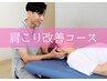 【初回限定】肩こり改善コース