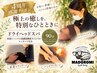 【4周年感謝★クーポン】極上ドライヘッドスパ＋首肩・ハンド 90分 ￥9940→