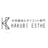 ハクビエステ(HAKUBI ESTHE)のお店ロゴ