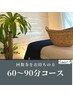 【回数券をお持ちの方】口コミプレゼントあり！60分コース