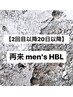 【2回目以降20日以降ご来店の方】men's HBL  ¥7480
