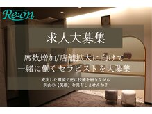 リオン(Re:on)の雰囲気（セラピスト募集しています！）