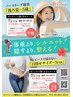 【ガッチリ二の腕・背中コース】【ぽっこり下腹・太ももコース】体験　90分