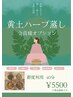 お悩みに合わせて選べるハーブ【4種の黄土ハーブ蒸し 40分¥5500】