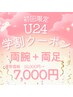 【U24学割限定学生限定♪最新SHR脱毛！両腕+両足15,000円→7,000円でお得に