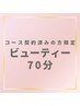 〈再来〉ビューティー70分