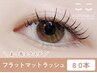 【エクステパーマ】フラットマットラッシュ80本★¥7700