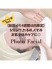 【光フェイシャルエステ】4週間以内再来店『シミシワ改善/リフトup/ニキビ』