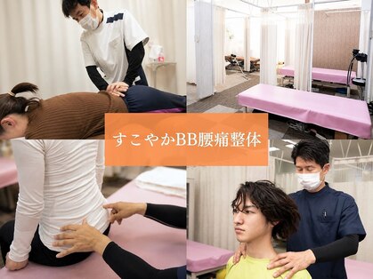 すこやかBB腰痛整体の写真