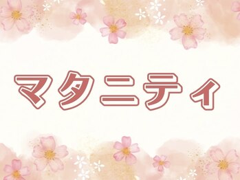 モーンガータ(mangata)/《マタニティマッサージ》