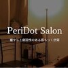 ペリドットサロン(PeriDot Salon)ロゴ