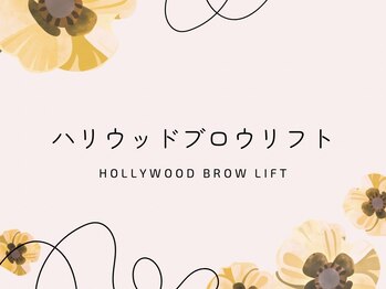 ルーモス アイラッシュサロン(Lumos)/ハリウッドブロウリフト