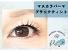【オススメ★】マスカラパーマ・ブラックティントリフト
