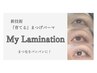 『マイラミネーション』最新技法♪育てるまつげパーマ(上)￥9,000→￥7,200