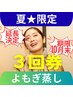 延長10月末迄◆夏限定◆【よもぎ】≪3回券≫滞在70分(入浴40)￥4620⇒3500/回