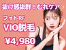 〈おすすめメニュー〉 VIO脱毛 生理中のムレケアにも◎　¥4,980