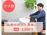 4000円OFF!!ママ割キャンペーン◎日頃のストレス、疲労リセットコース◎