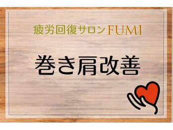 フミ(FUMI)/FUMIの巻き肩【東川口/整体】