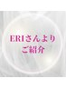 【Eri様のご紹介を受けた方用】
