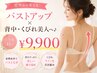 【姿勢から変える】バストアップ×背中・くびれ美人へ♪上半身45分￥9900