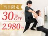 ★当日予約限定！！「今日みてほしいんだよなー」そんなあなたに！30%OFF