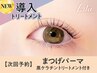 【次回予約★5%OFF】まつげパーマ＋黒ケラチン導入トリートメント【￥4530］