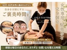 オンリーユータイム(ONLY YOU TIME)