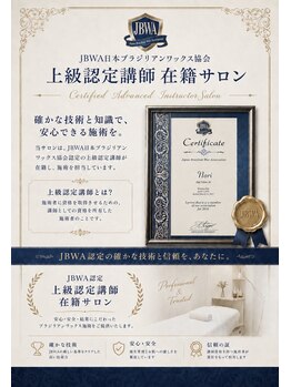 ヴェルマワックス 中目黒店(Velma Wax)/JBWAの有資格者が施術