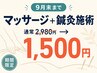 【9月末まで限定】マッサージ+鍼灸施術2980円→1500円