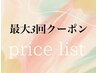 ◇その場で口コミ投稿最大3回初回価格クーポン◇