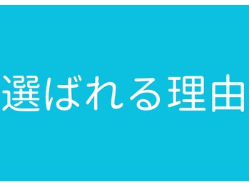 ヒゲマスター 小田原店/選ばれる理由