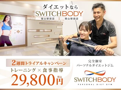 スイッチボディ 岡山駅前店(SWITCH BODY)の写真