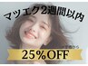【2週間以内の再来】まつげエクステ25%OFF(店頭での事前予約で1週間延長)