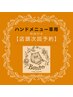 【ハンド専用】★★店頭次回予約★★特典クーポン