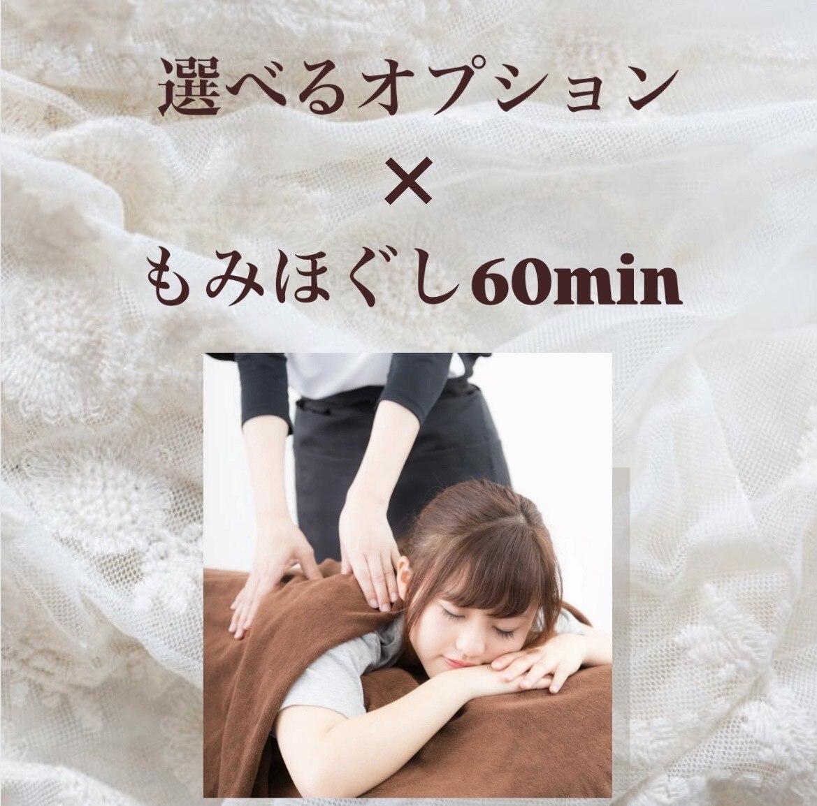 【リピーター様】選べるオプション30分×もみほぐし60分