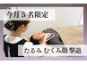 【男性限定】むくみ解消＆フェイスライン・リフトアップケア¥6600→¥4290