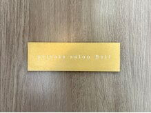 ベル(Bell)の雰囲気(private salon Bellと書いてあるプレートを目印にお越しください)