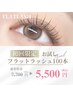 【初めての方にオススメ】圧倒的持続力＊フラットラッシュ100本迄＊￥5,500