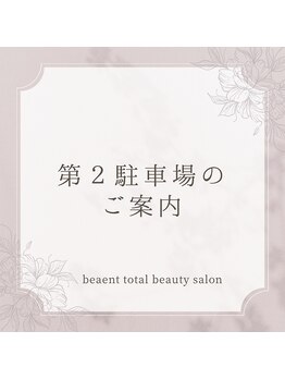 ビエント(Beaent)/第二駐車場ご案内