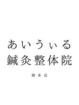 あいうぃる鍼灸整体院/カウンセリング