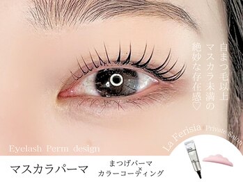 ラ フェリシア(La ferisia)/マスカラパーマ【まつ毛を濃く】