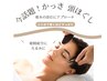 白髪・くせ毛・眼精疲労にアプローチする極上ヘッドケア 通常価格5500円
