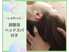【香る炭酸泡】がちがち頭がほぐれるドライヘッドスパ&ボディ60分5980円