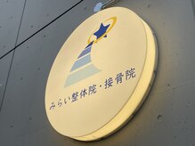 みらい整体院