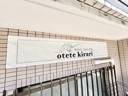 オテテ キラリ(otete kirari)の写真