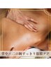 ★夏限定痩身プラン★背中＆二の腕すっきり【背中＋二の腕】筋膜ケア