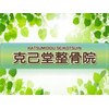 克己堂整骨院のお店ロゴ