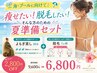 海やプールの予定がある方へ! 発汗よもぎ蒸し+脱毛セット♪