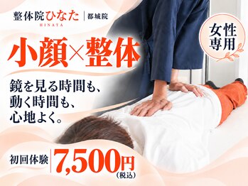 整体院ひなた 都城院の写真/整体×小顔矯正で顔の左右差に寄り添い、フェイスラインがスッキリするケアを体験してみませんか☆