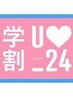 学生応援！学割U24　　新規☆わき脱毛　￥500